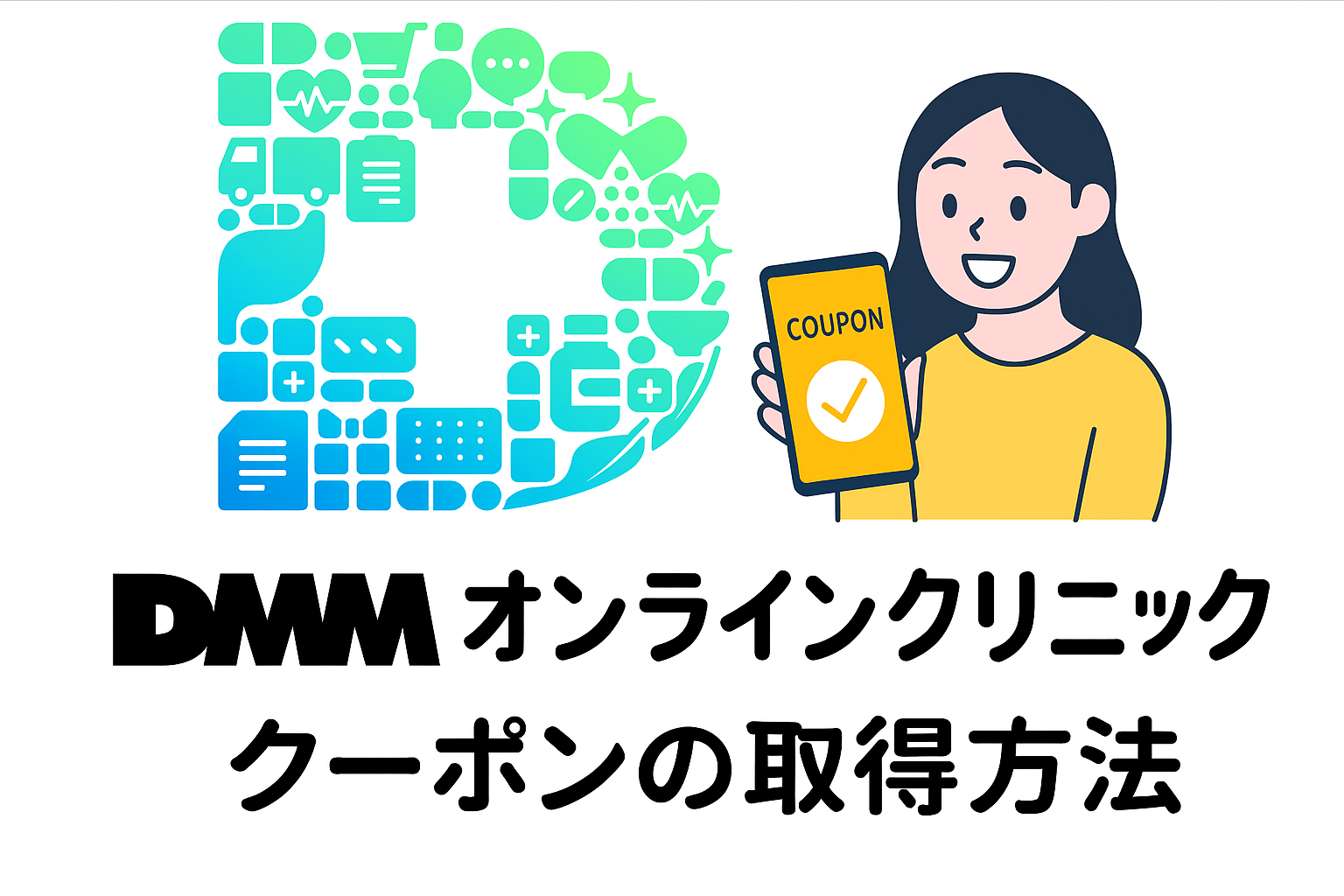 dmmオンラインクリニッククーポン