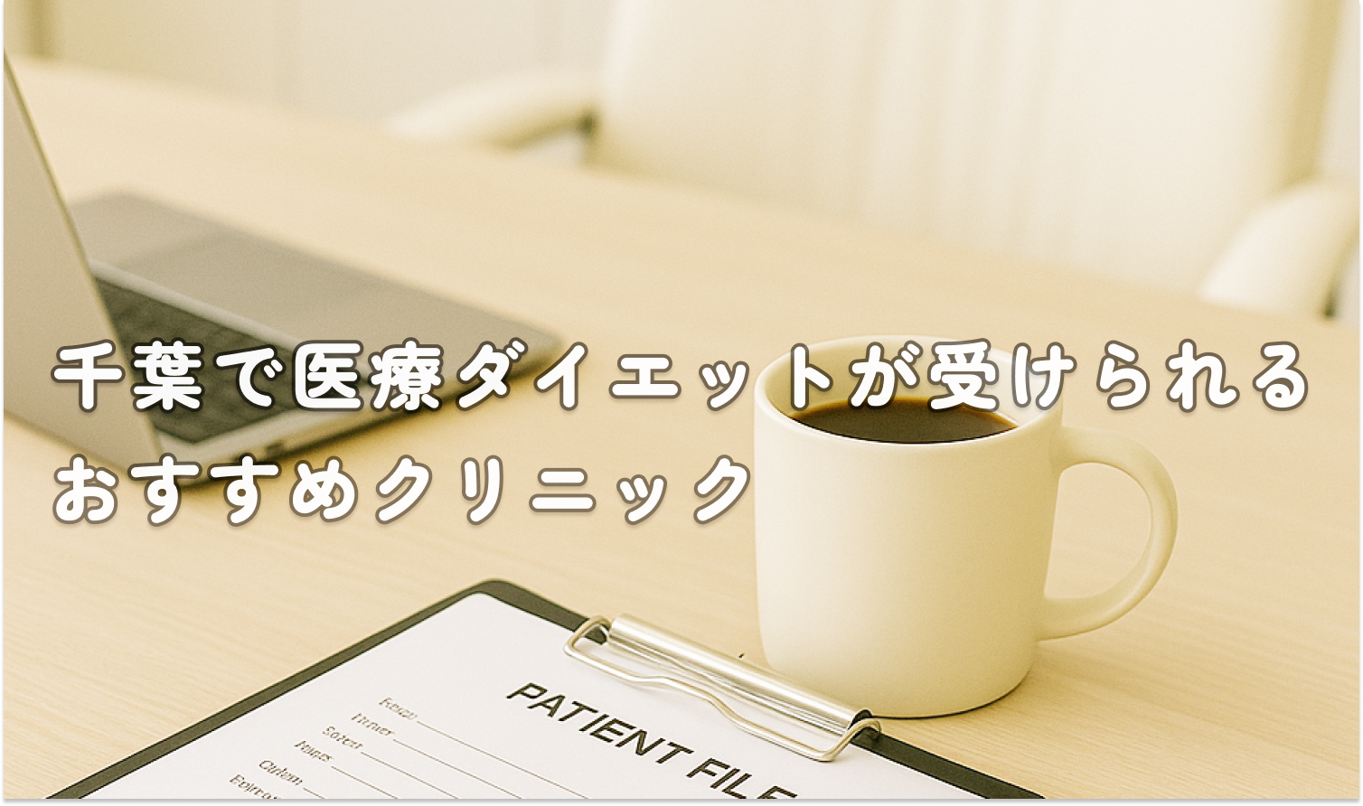 【医療ダイエット千葉】おすすめの安いクリニックアイキャッチ