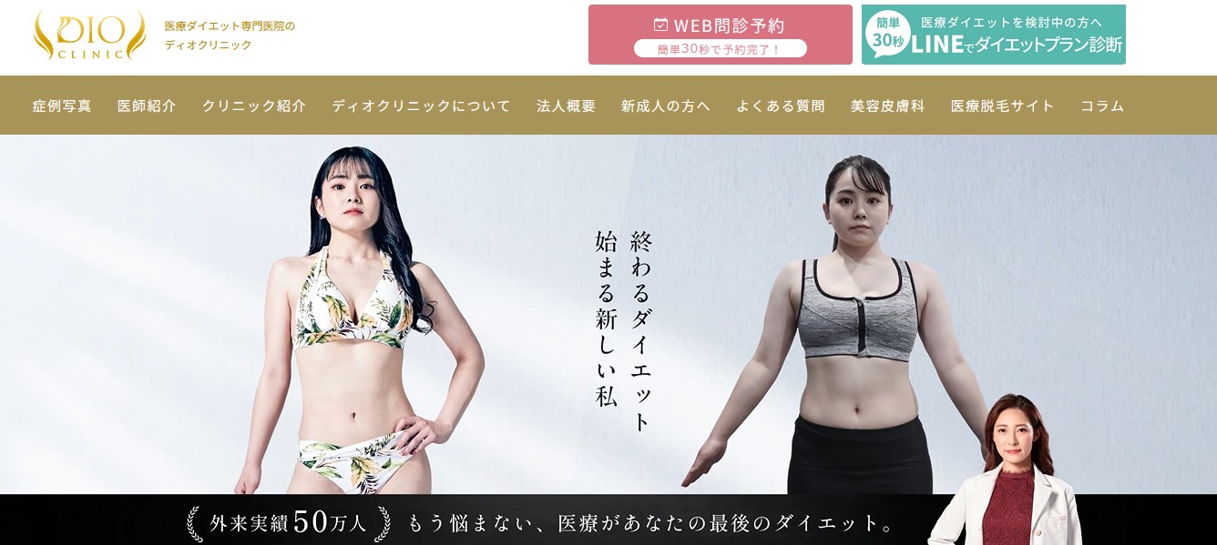 ディオクリニック