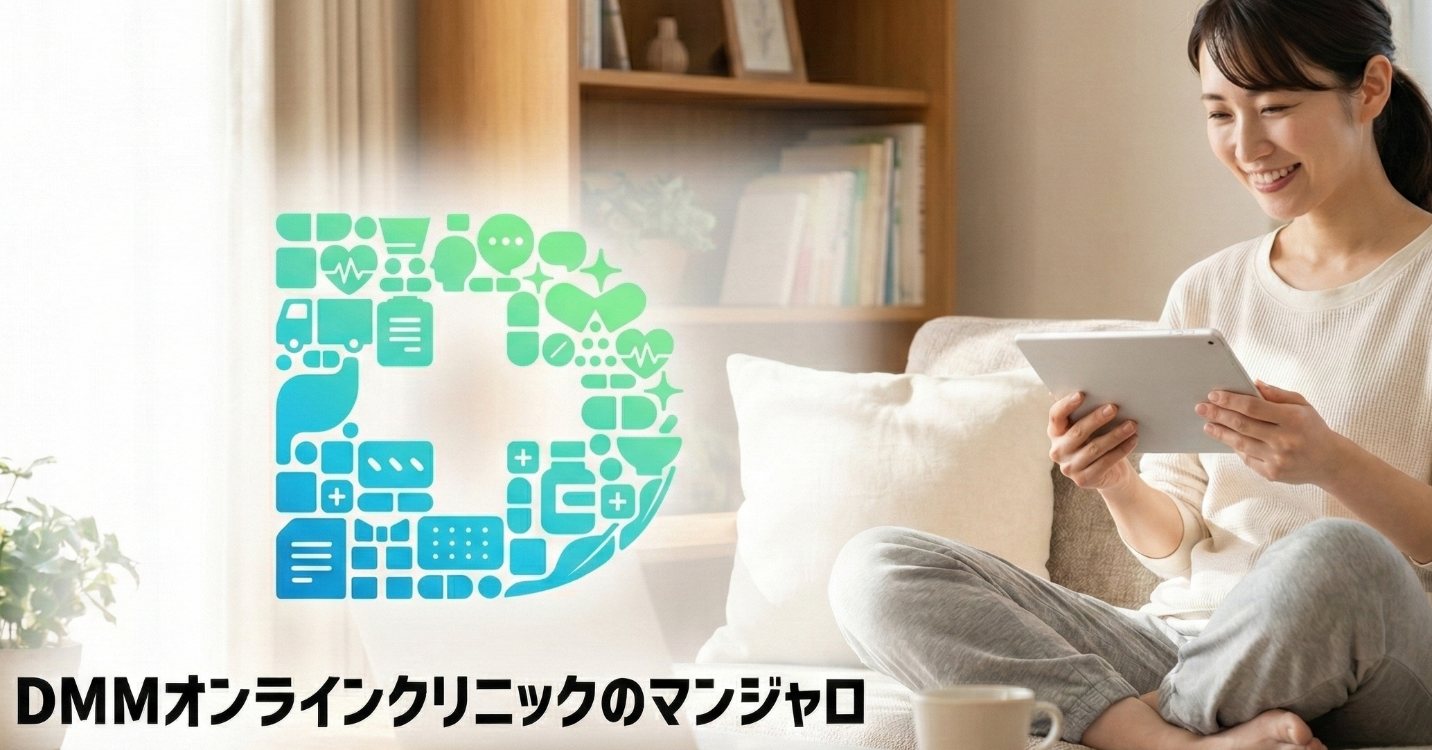 DMMオンラインクリニック