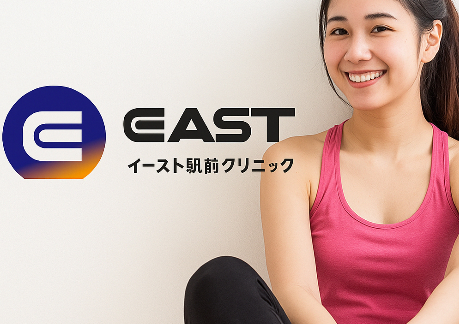 イースト駅前クリニック画像