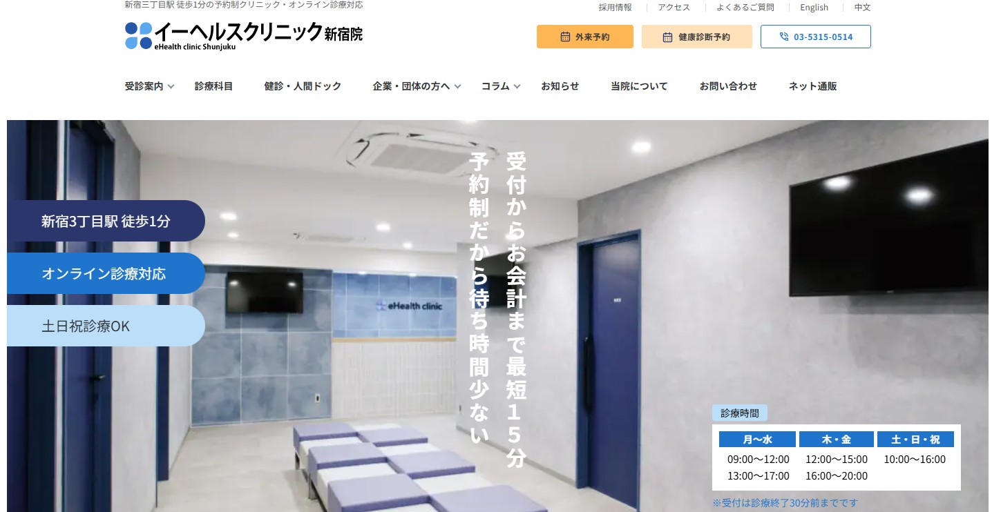 イーヘルスクリニック新宿院画像