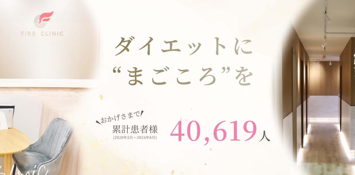 ファイヤークリニック