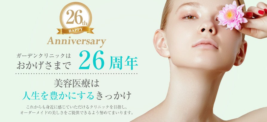 ガーデンクリニック画像