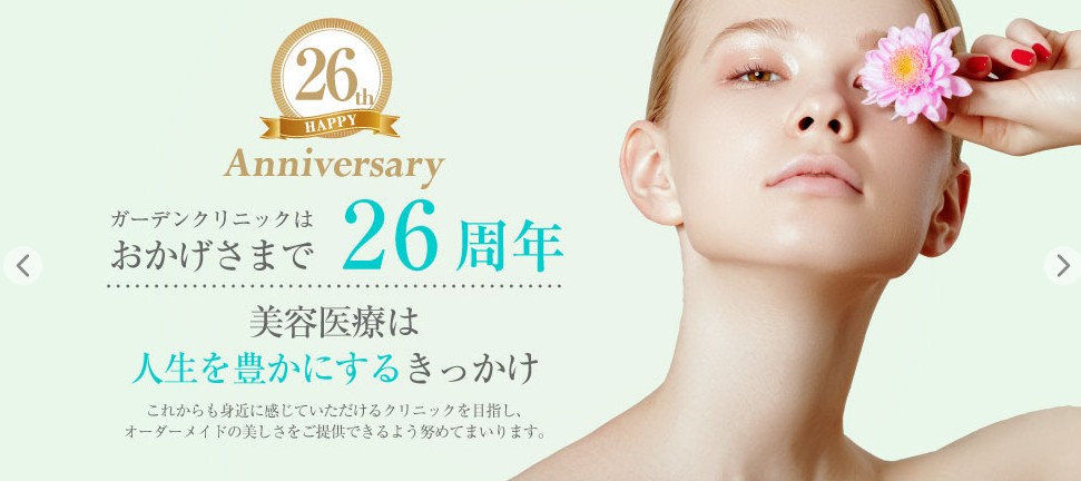 ガーデンクリニック