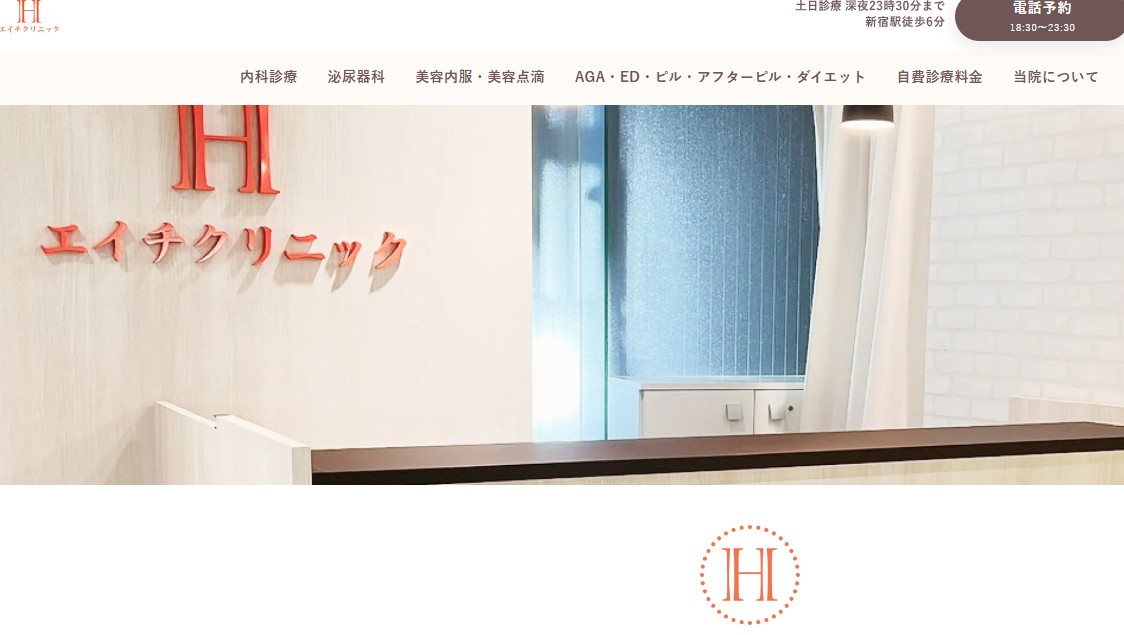 エイチクリニック 新宿画像