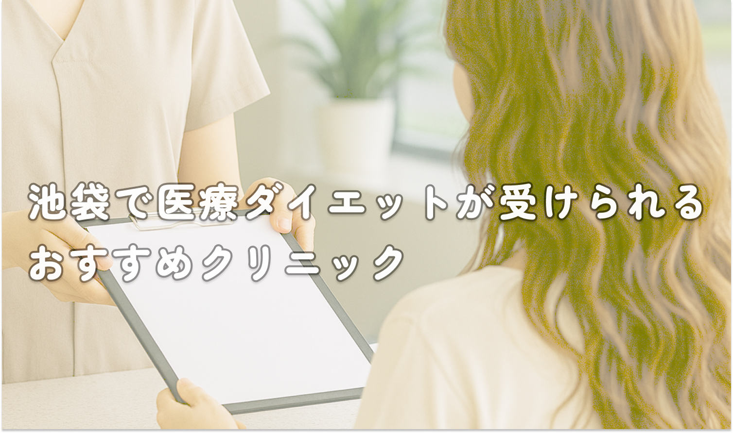 【医療ダイエット池袋】おすすめの安いクリニックアイキャッチ