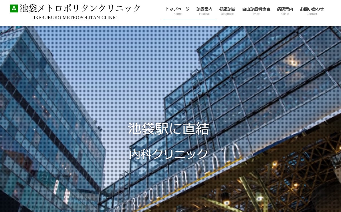 池袋メトロポリタンクリニック画像