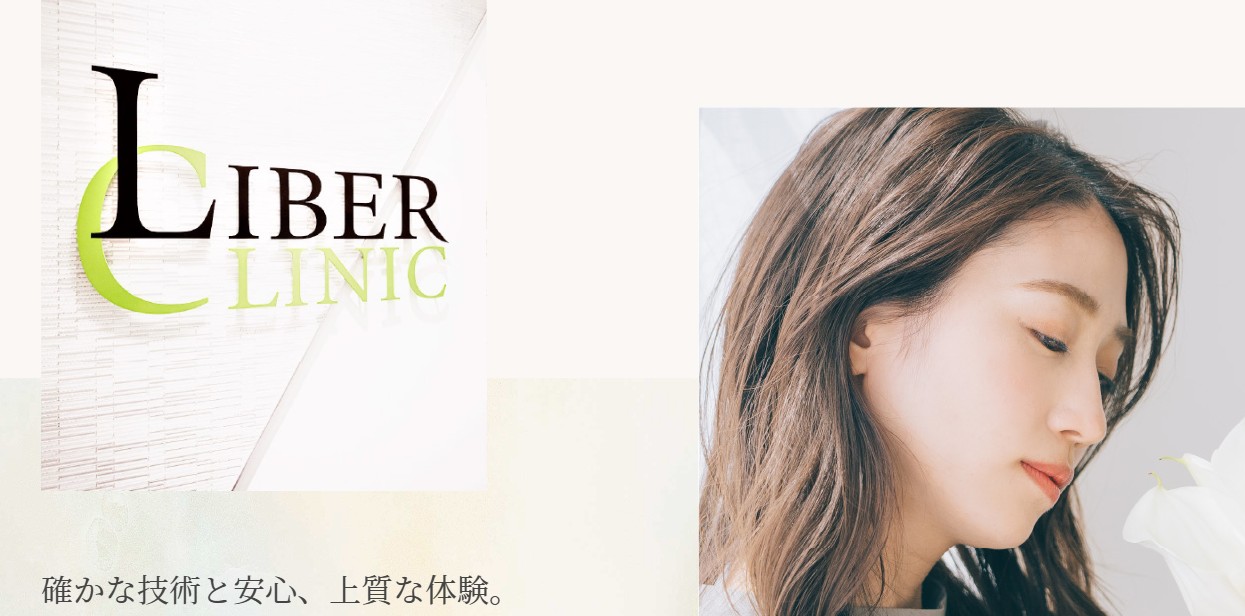 リベルクリニック画像