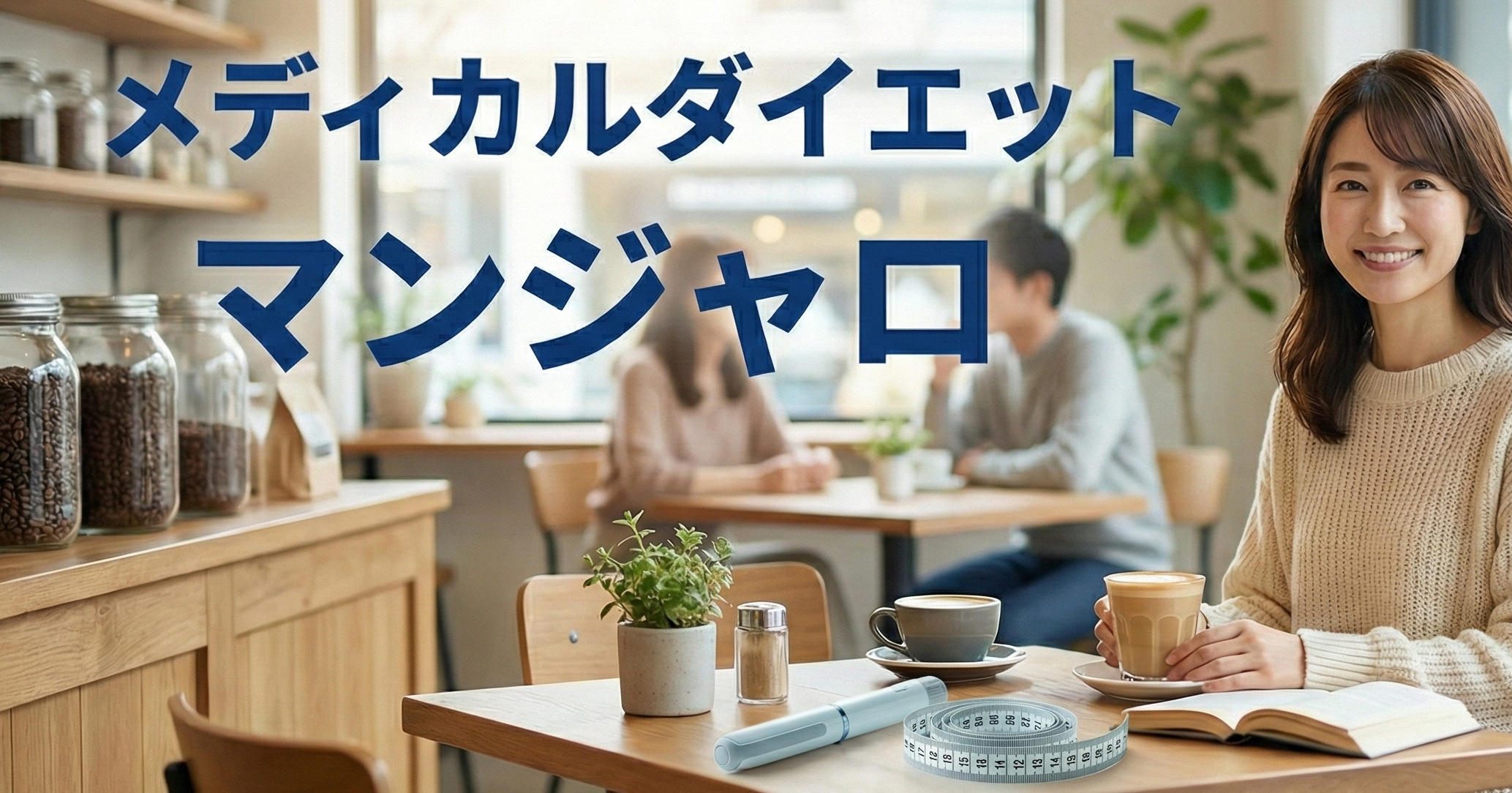 メディカルダイエットマンジャロの特徴