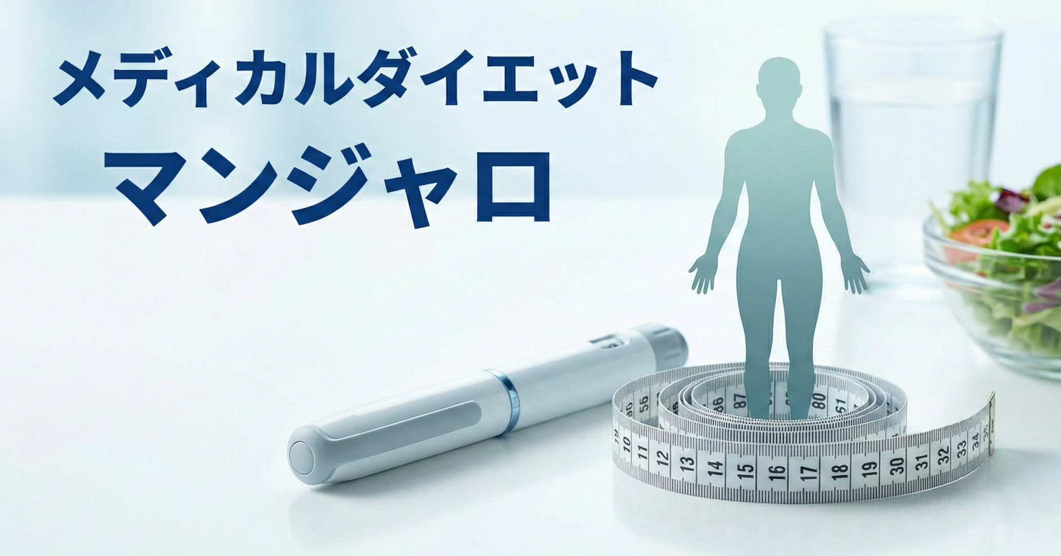 メディカルダイエットマンジャロ