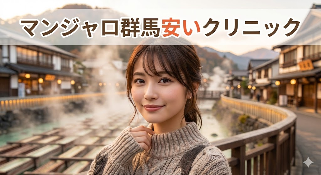 マンジャロ群馬安いクリニック.最安値は?アイキャッチ