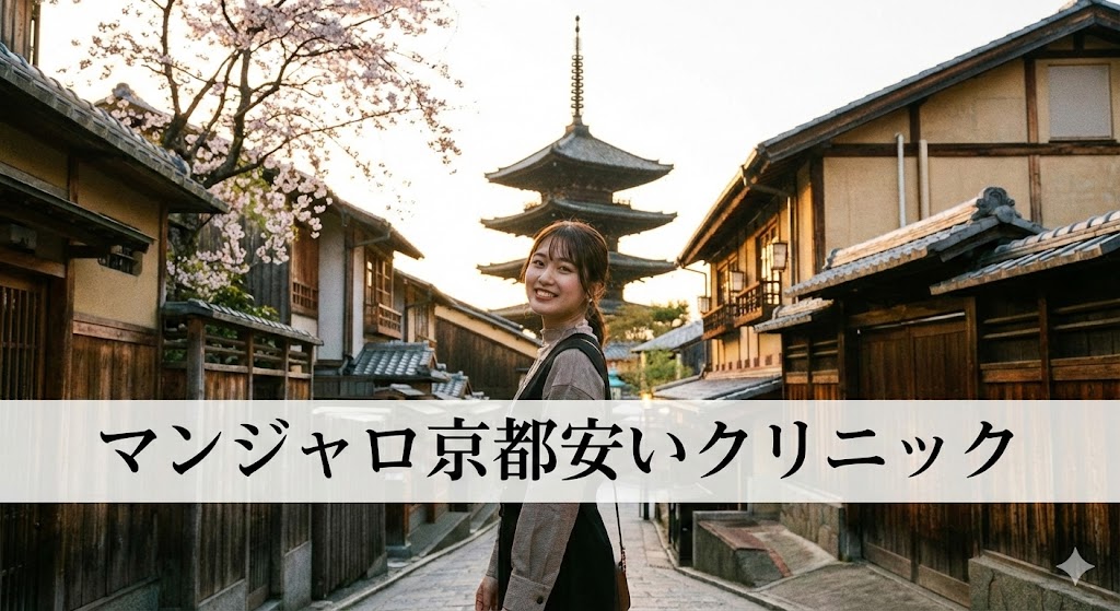 マンジャロ京都安いクリニックアイキャッチ