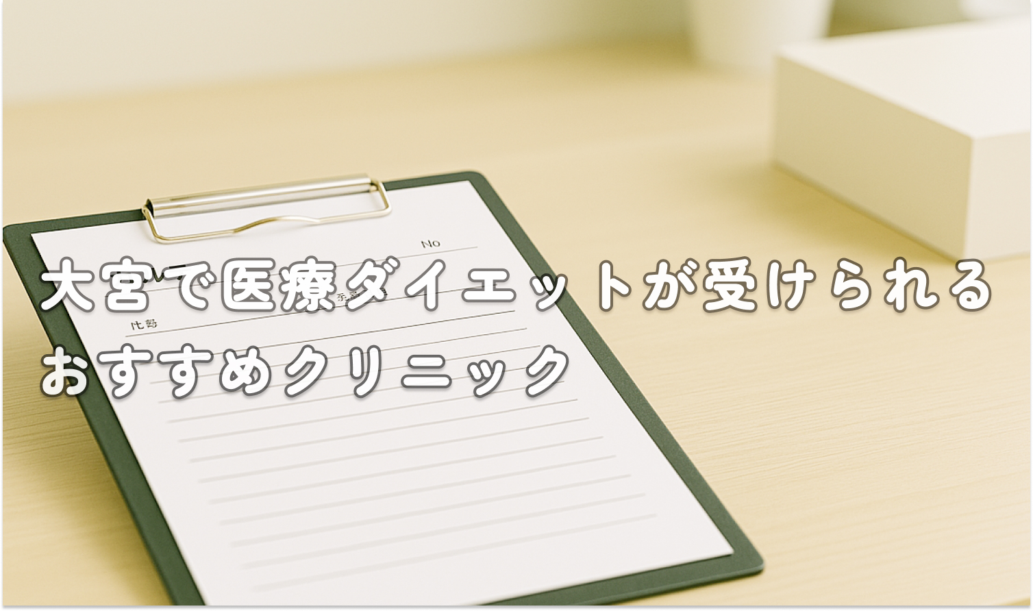 【医療ダイエット大宮】おすすめの安いクリニックアイキャッチ