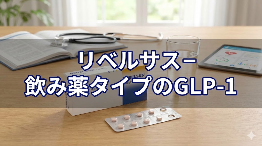 リベルサス - 飲み薬タイプのGLP-1画像