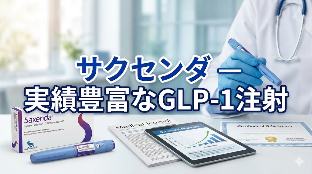 サクセンダ - 実績豊富なGLP-1注射画像