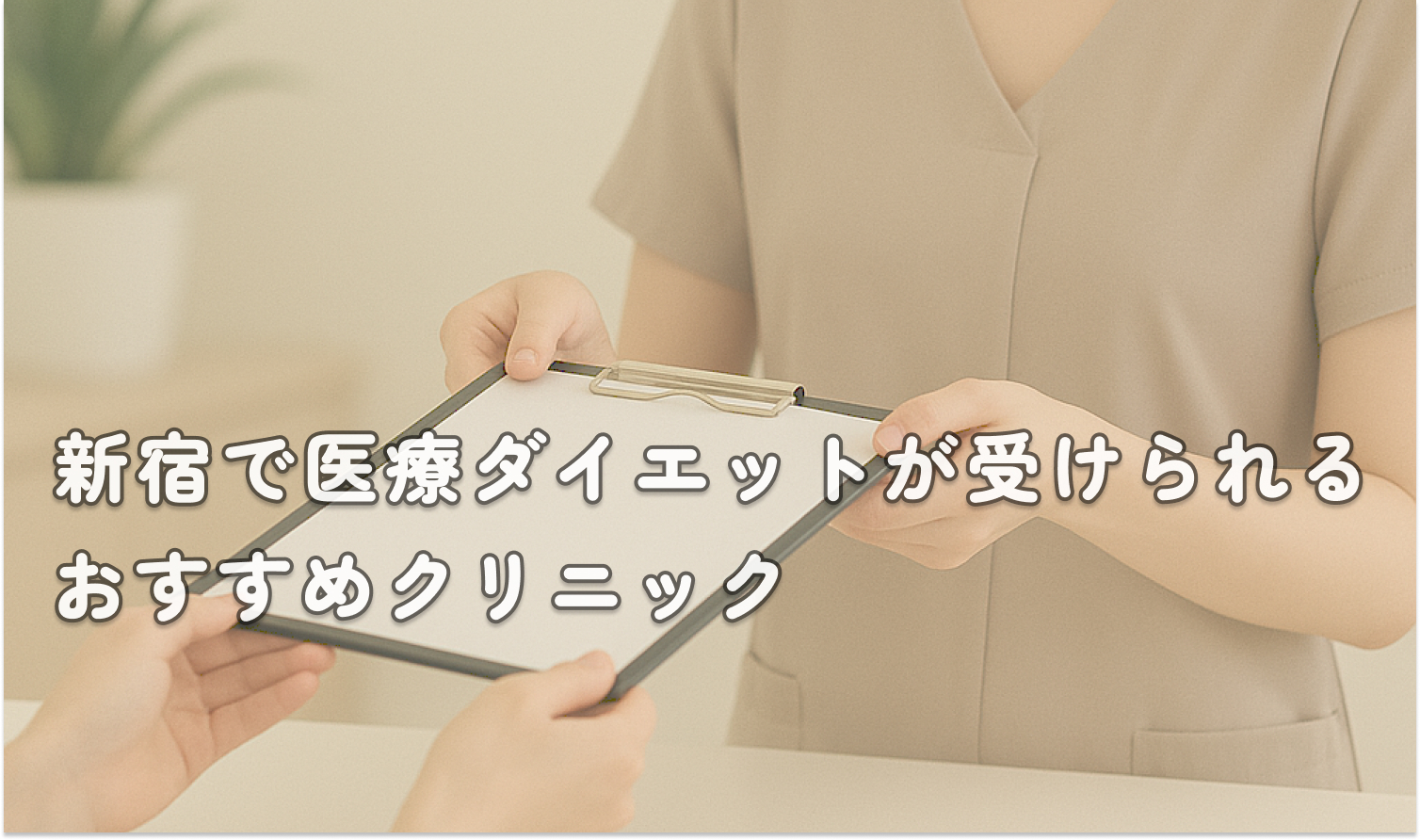 【医療ダイエット新宿】おすすめの安いクリニック