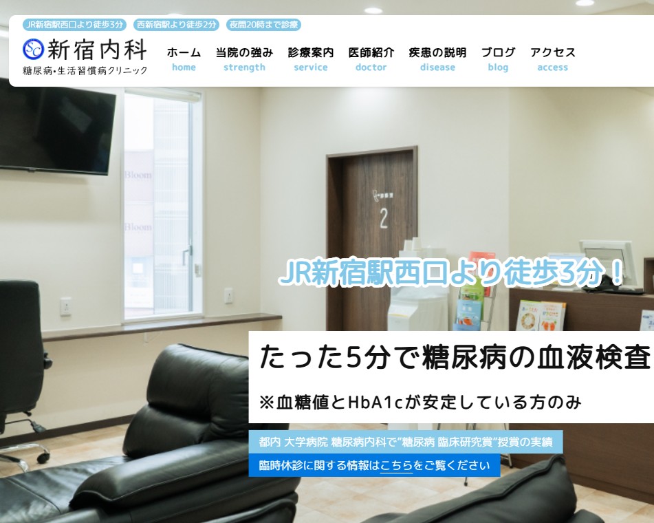 新宿内科 糖尿病・生活習慣病クリニック画像