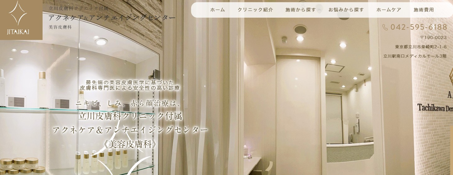 立川皮膚科クリニック所属アクネケア&アンチエイジングセンター（立川）画像