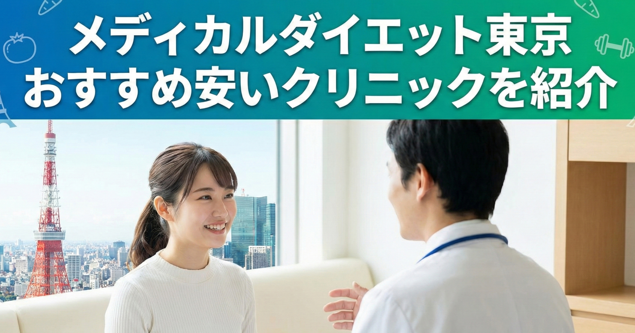 メディカルダイエット東京おすすめ安い