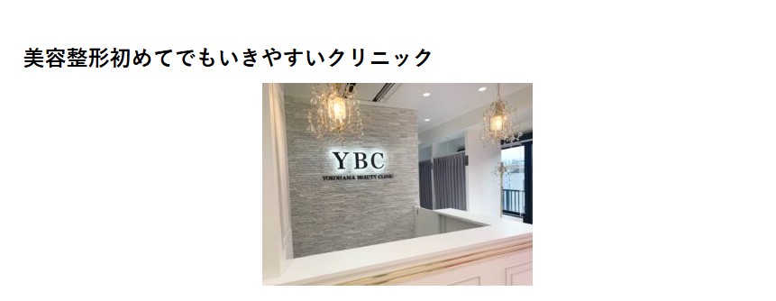 YBC横浜美容外科大宮院画像