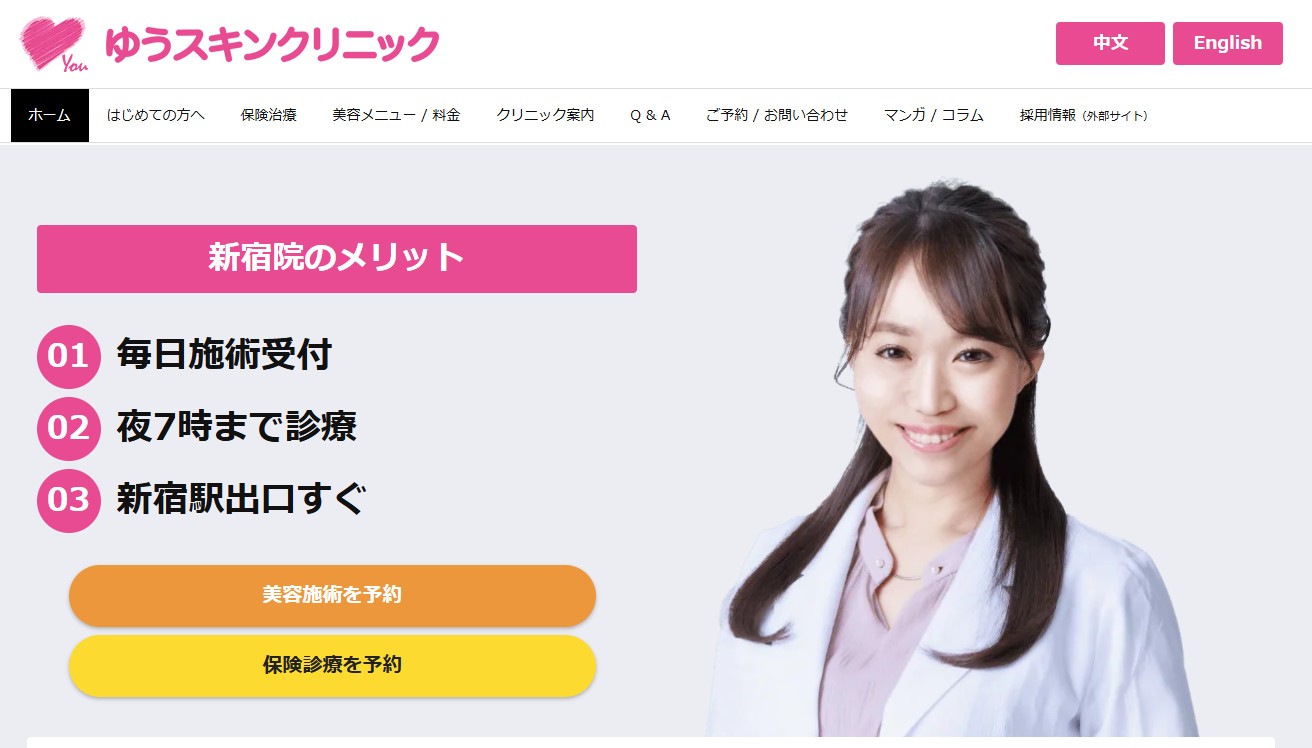 新宿皮膚科ゆうスキンクリニック 新宿院画像