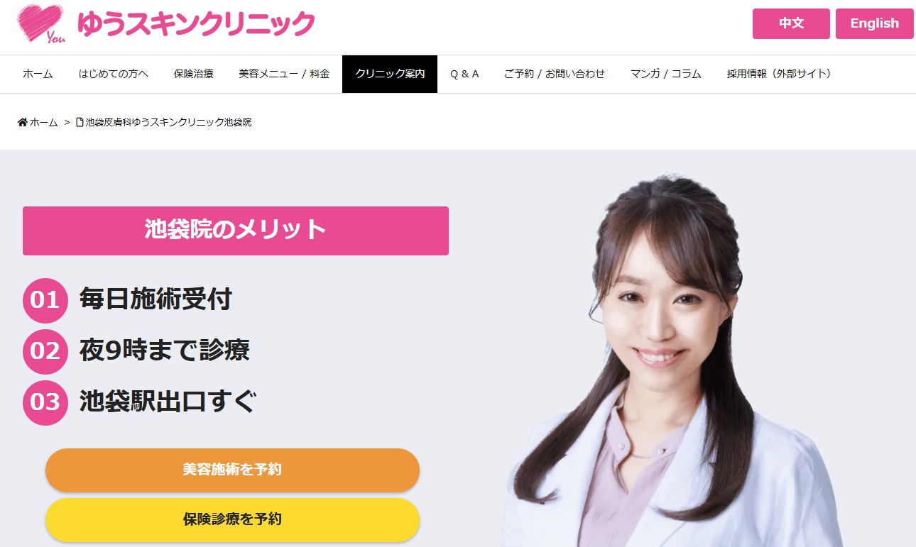 池袋皮膚科ゆうスキンクリニック池袋院画像