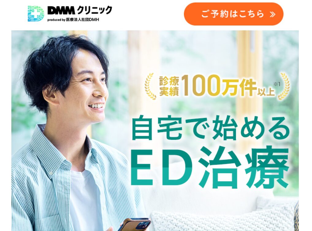 DMMオンラインクリニッククーポンEDの入手方法【完全ガイド】画像