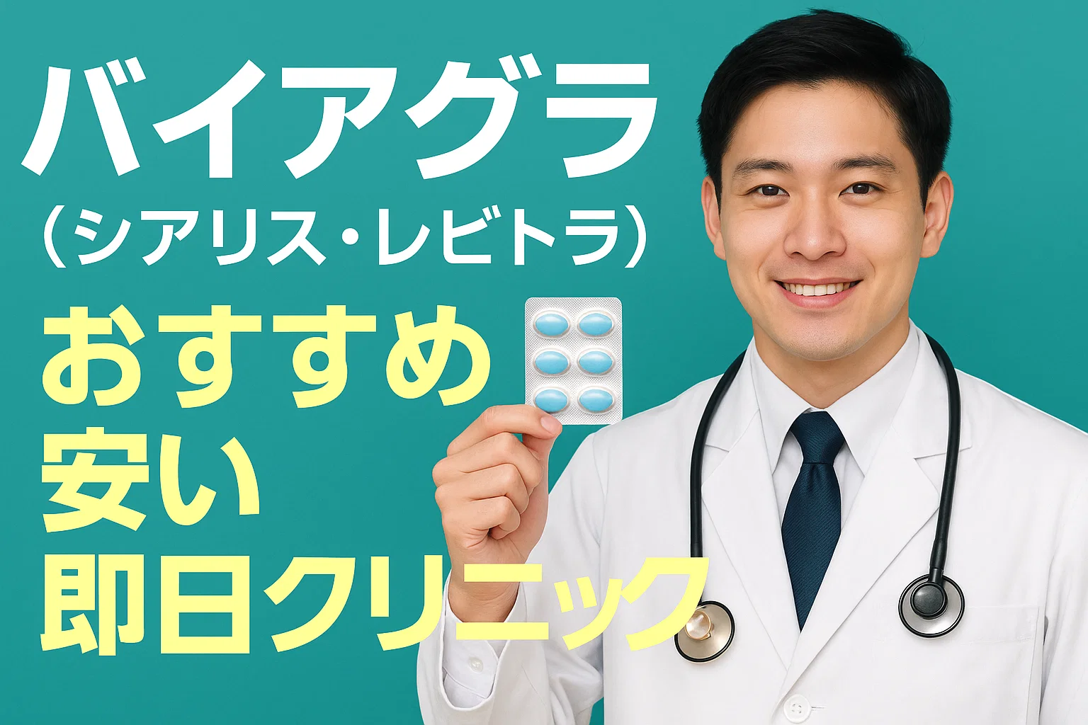 バイアグラ新宿おすすめ安い即日クリニック（シアリス・レビトラ）