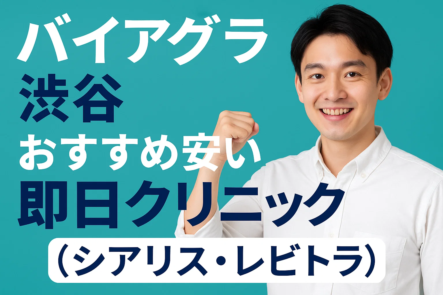 バイアグラ渋谷おすすめ安い即日クリニック（シアリス・レビトラ）