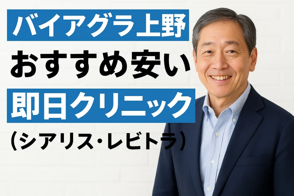 バイアグラ上野おすすめ安い即日クリニック（シアリス・レビトラ）
