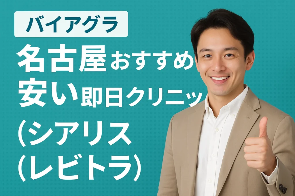 バイアグラ名古屋おすすめ安い即日クリニック（シアリス・レビトラ）