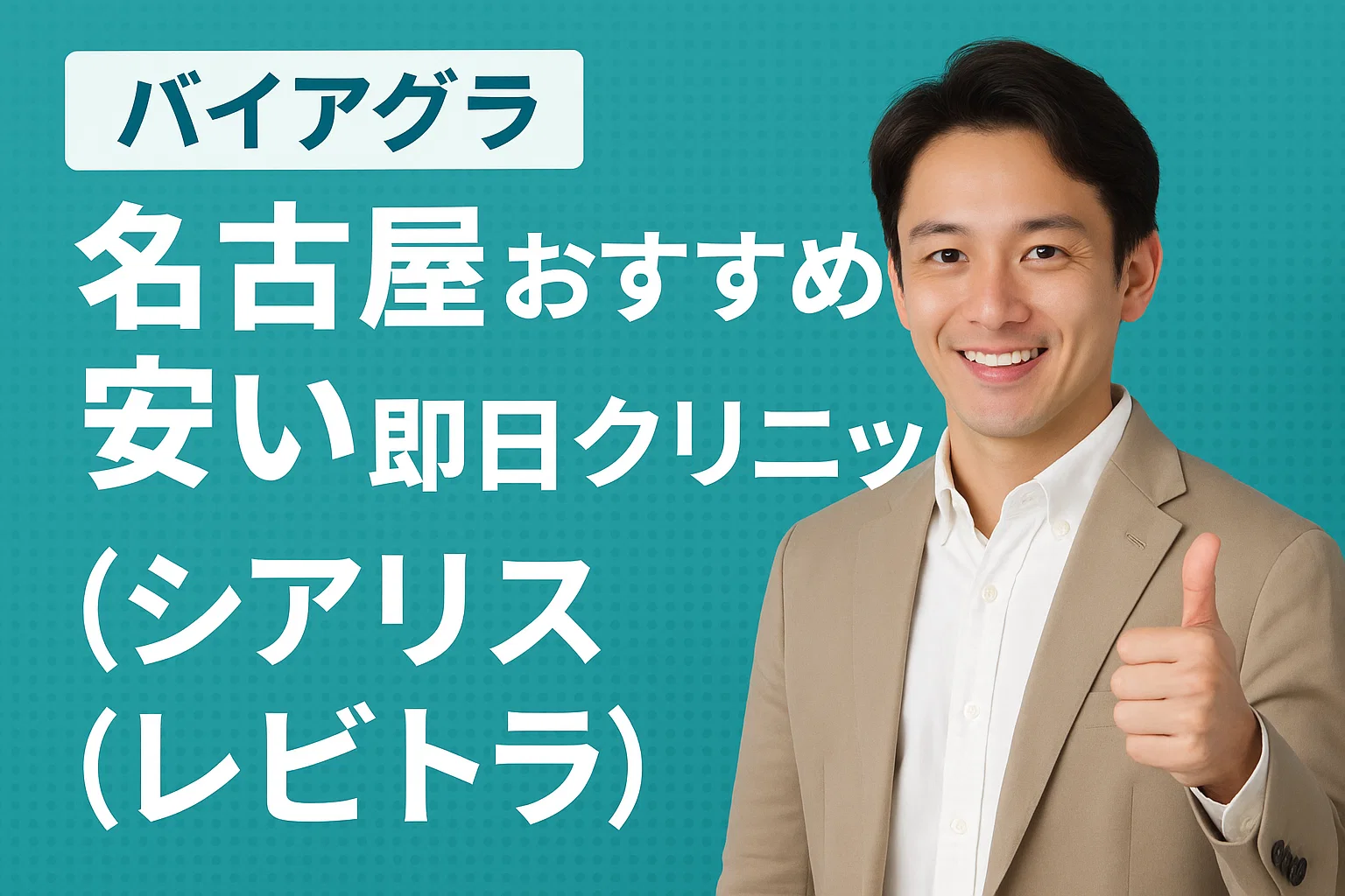 バイアグラ名古屋おすすめ安い即日クリニック（シアリス・レビトラ）