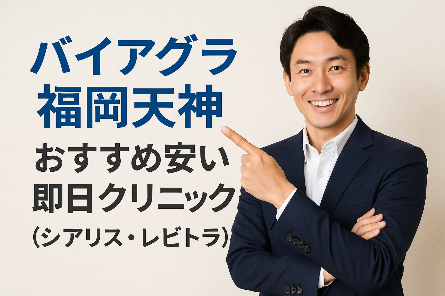 バイアグラ福岡天神おすすめ安い即日クリニック（シアリス・レビトラ）