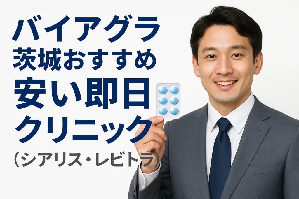 バイアグラ茨城おすすめ安い即日クリニック（シアリス・レビトラ）