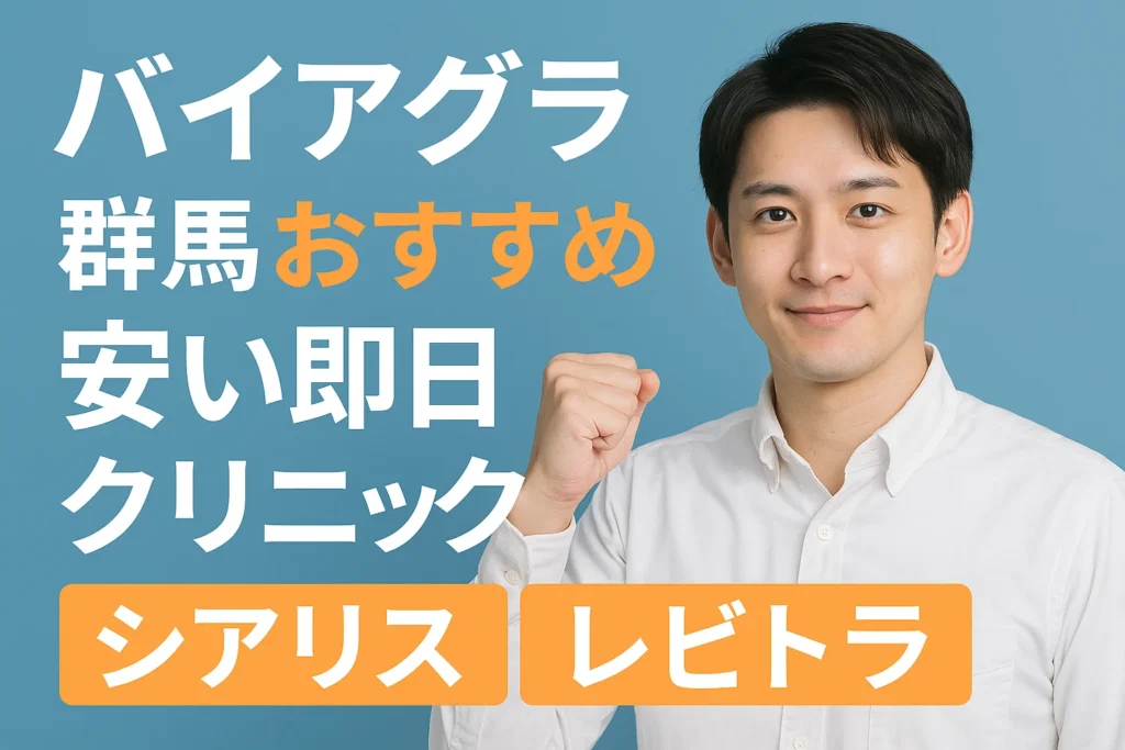 バイアグラ群馬おすすめ安い即日クリニック（シアリス・レビトラ）