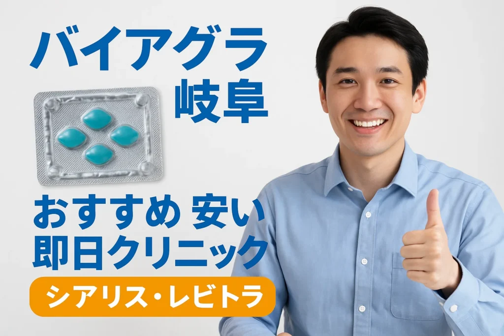 バイアグラ群馬おすすめ安い即日クリニック（シアリス・レビトラ）