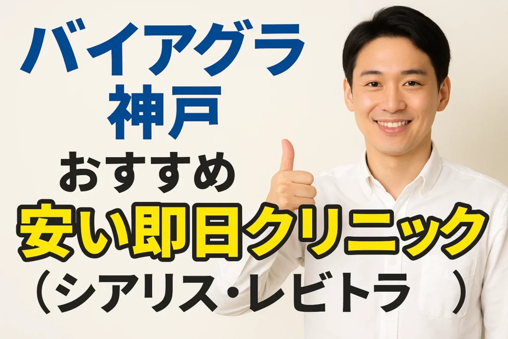 バイアグラ神戸