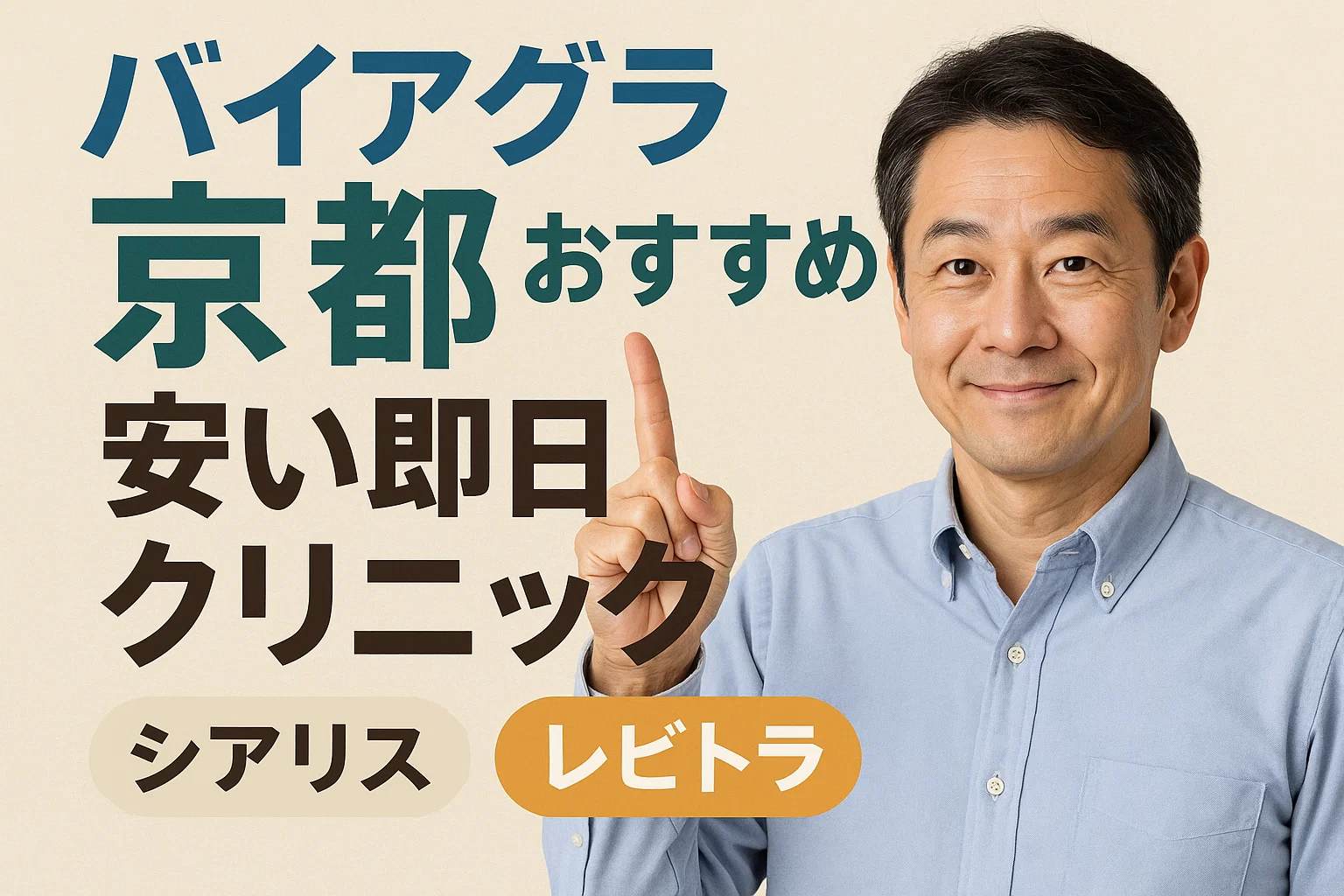 バイアグラ京都おすすめ安い即日クリニック（シアリス・レビトラ）