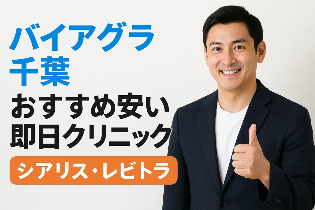 バイアグラ千葉おすすめ安い即日クリニック（シアリス・レビトラ）