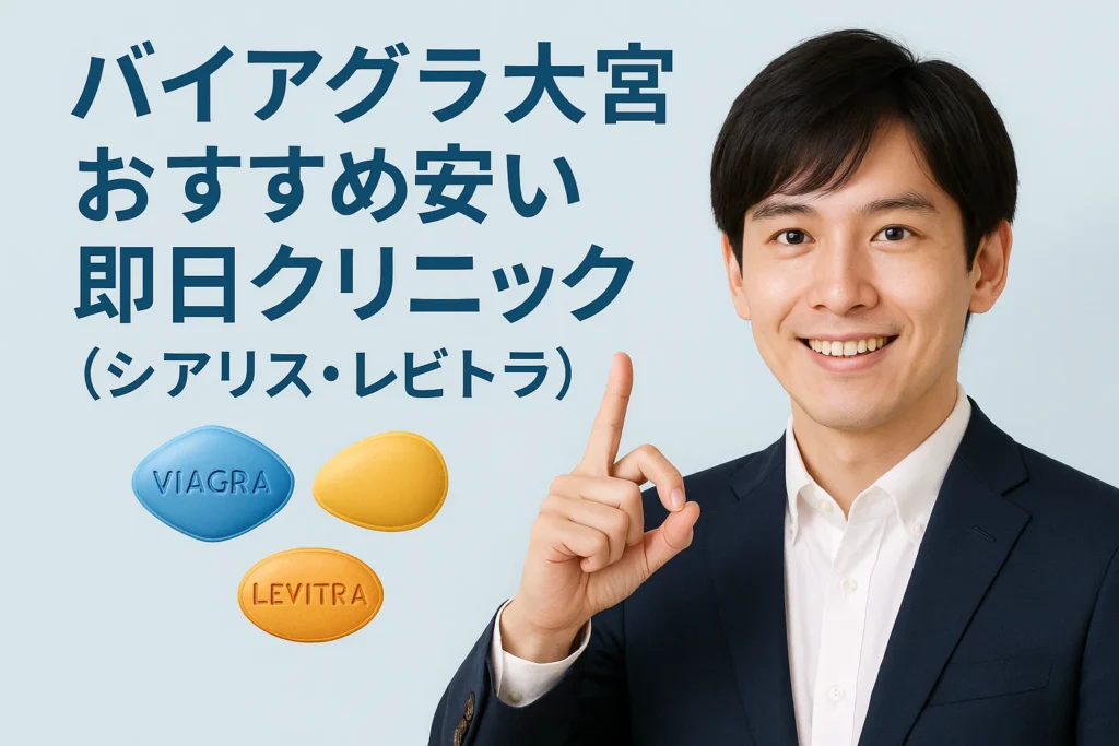 バイアグラ大宮おすすめ安い即日クリニック（シアリス・レビトラ）