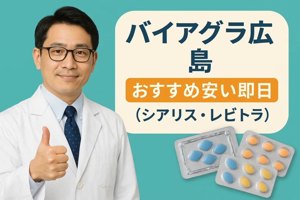 バイアグラ広島おすすめ安い即日クリニック（シアリス・レビトラ）