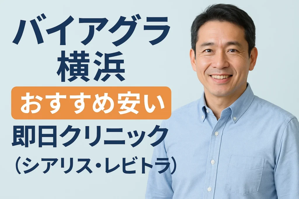 バイアグラ横浜おすすめ安い即日クリニック（シアリス・レビトラ）