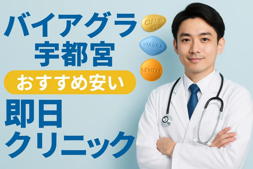 バイアグラ宇都宮おすすめ安い即日クリニック（シアリス・レビトラ）