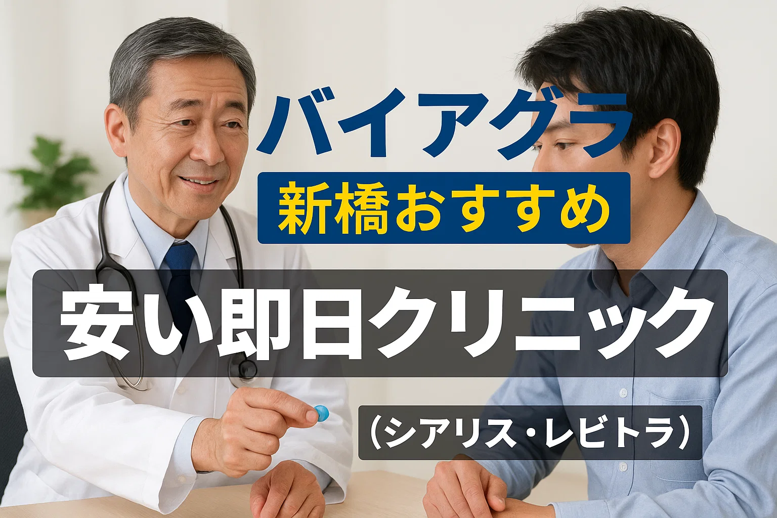 バイアグラ新橋おすすめ安い即日クリニック（シアリス・レビトラ）