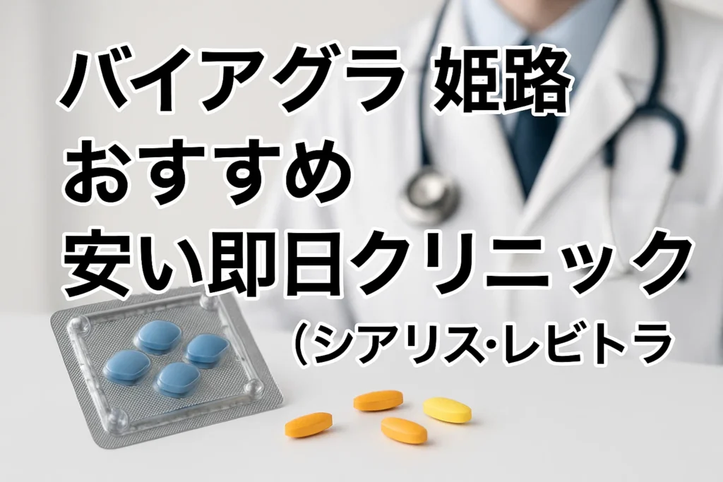 バイアグラ姫路おすすめ安い即日クリニック（シアリス・レビトラ）