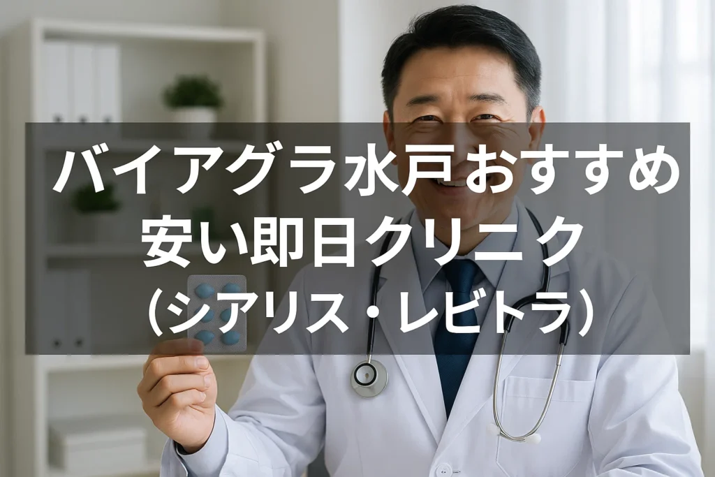 バイアグラ水戸おすすめ安い即日クリニック（シアリス・レビトラ）