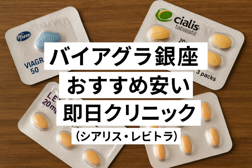 バイアグラ銀座おすすめ安い即日クリニック（シアリス・レビトラ）