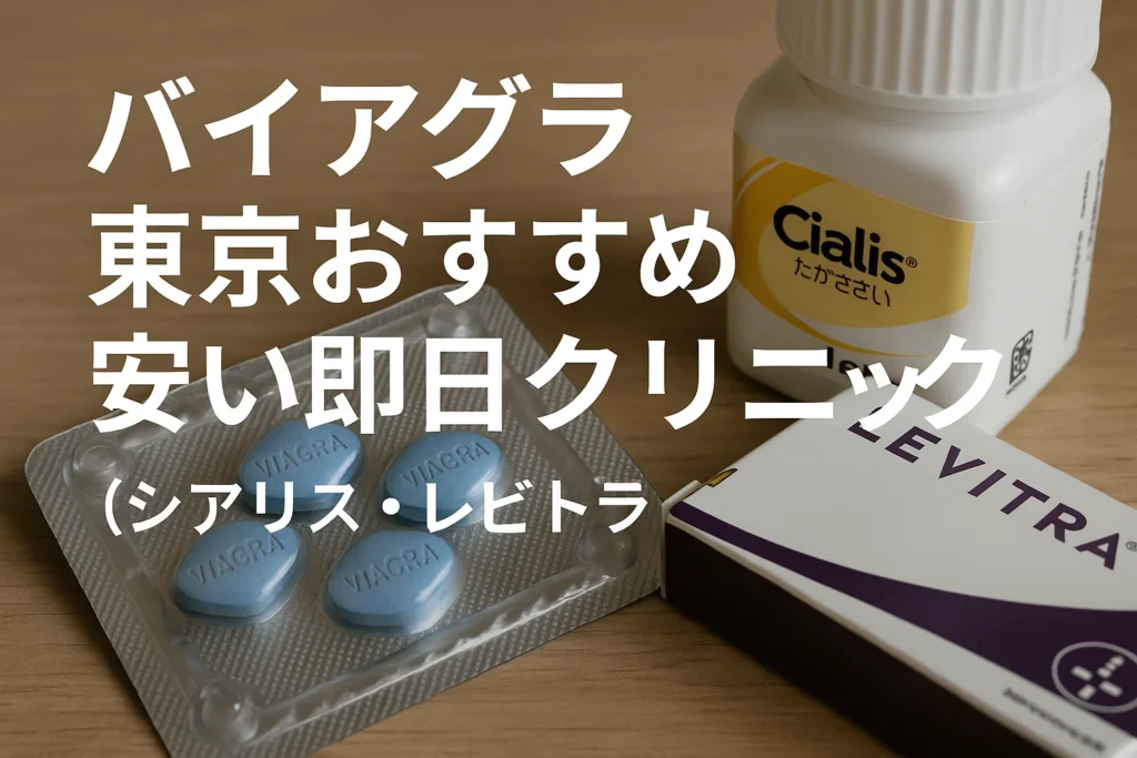 バイアグラ東京おすすめ安い即日クリニック（シアリス・レビトラ）
