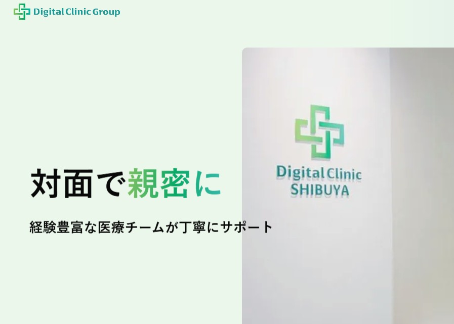 デジタルクリニック